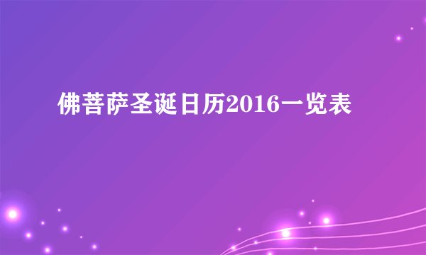 佛菩萨圣诞日历2016一览表