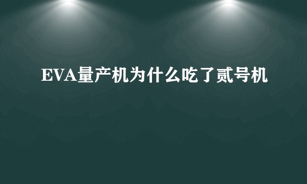 EVA量产机为什么吃了贰号机