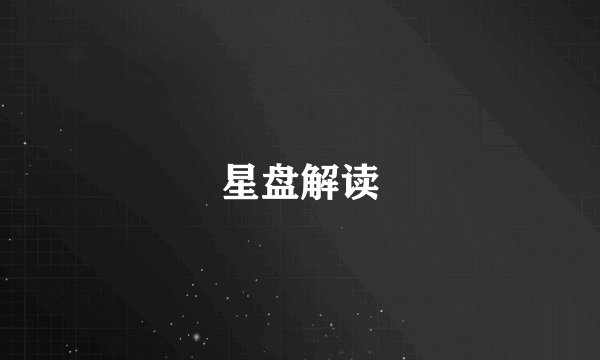 星盘解读