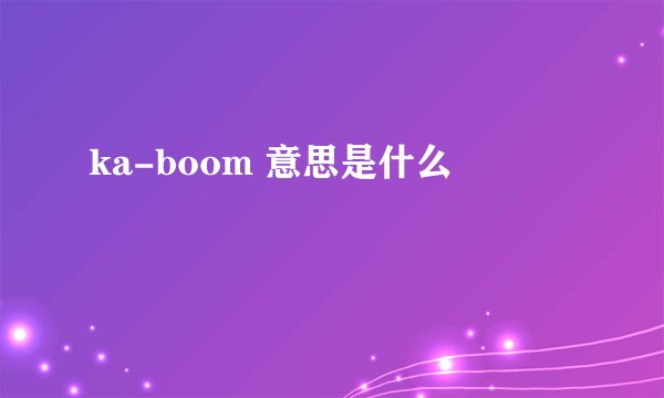 ka-boom 意思是什么