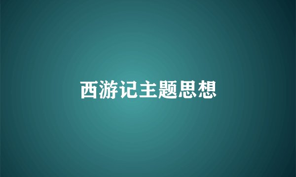 西游记主题思想