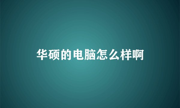 华硕的电脑怎么样啊