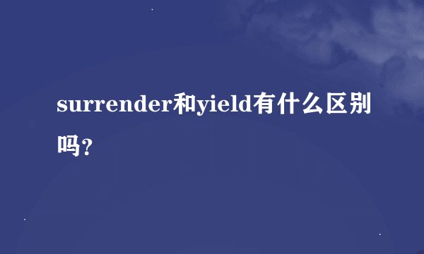 surrender和yield有什么区别吗？