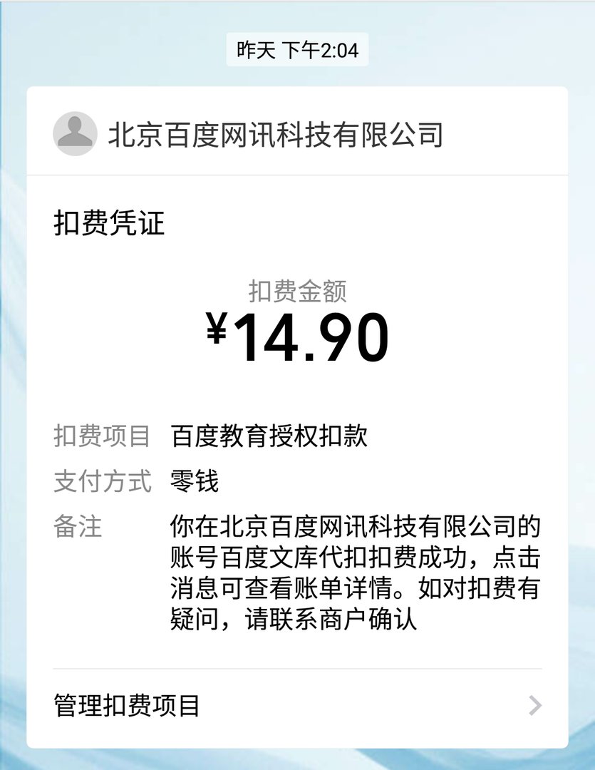 我要取消百度文库的自动续费功能，如何操作