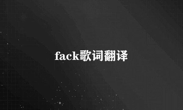 fack歌词翻译