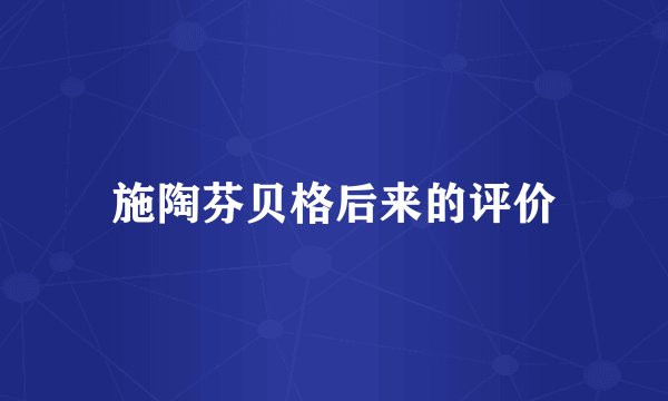 施陶芬贝格后来的评价