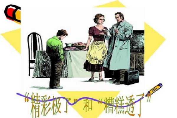 谁知道《精彩极了，和糟糕透了》的课文