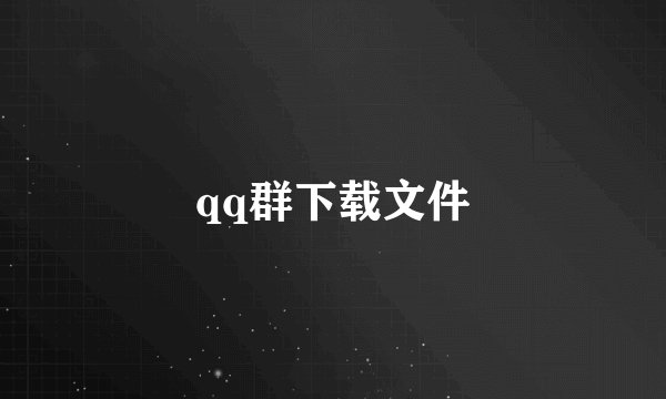 qq群下载文件