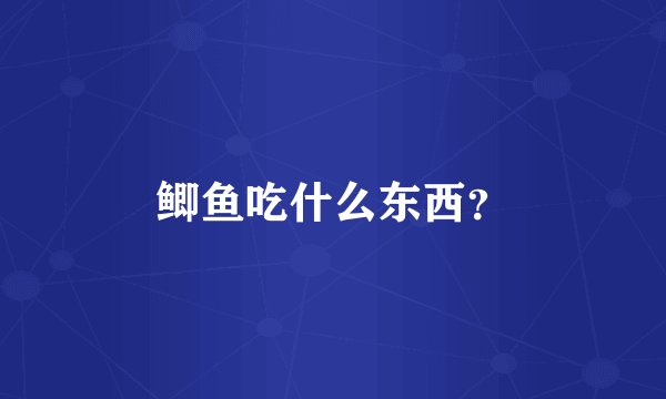 鲫鱼吃什么东西？