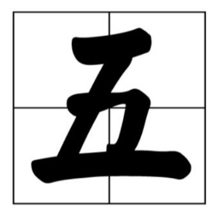 王字加一笔有多少个字