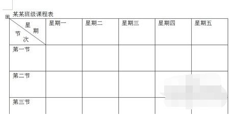 WORD做课程表怎么做