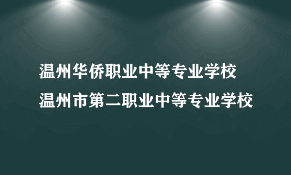 温州华侨职业中等专业学校  温州市第二职业中等专业学校