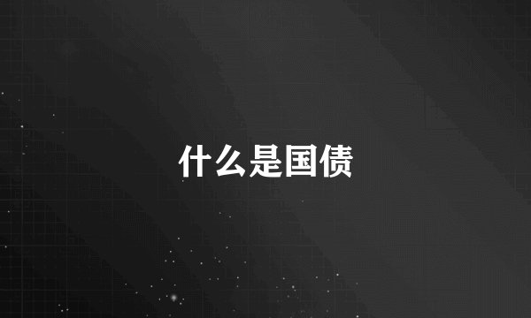 什么是国债