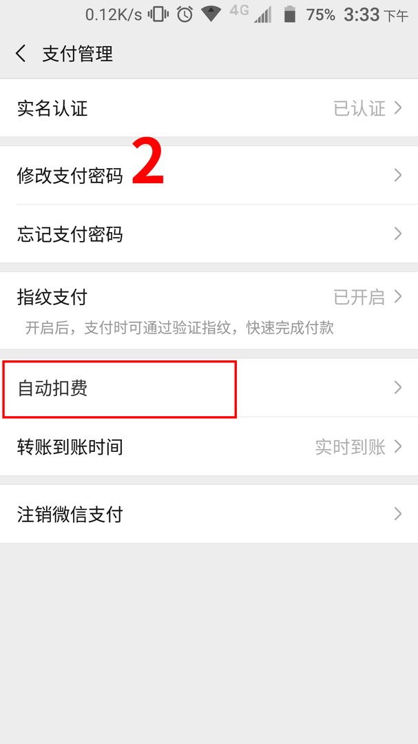 我要取消百度文库的自动续费功能，如何操作