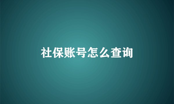 社保账号怎么查询