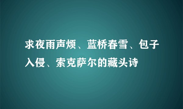 求夜雨声烦、蓝桥春雪、包子入侵、索克萨尔的藏头诗