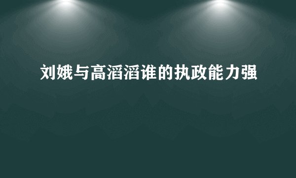 刘娥与高滔滔谁的执政能力强