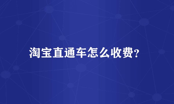 淘宝直通车怎么收费？