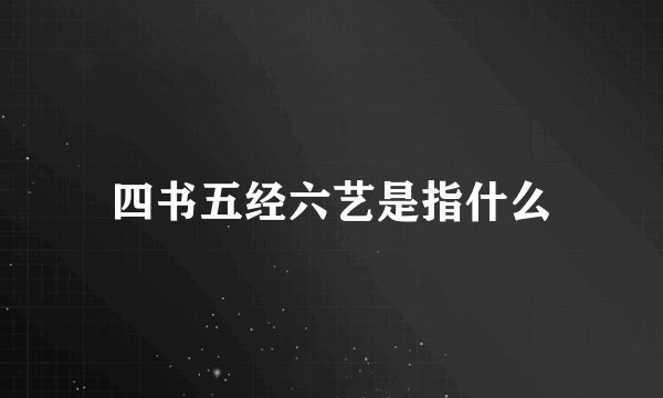 四书五经六艺是指什么
