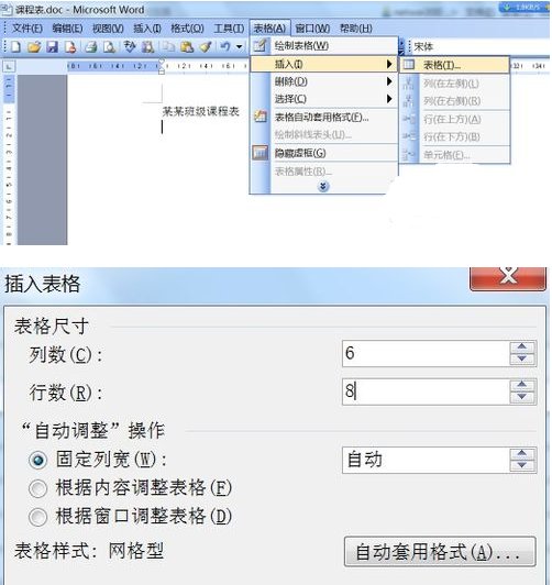 WORD做课程表怎么做
