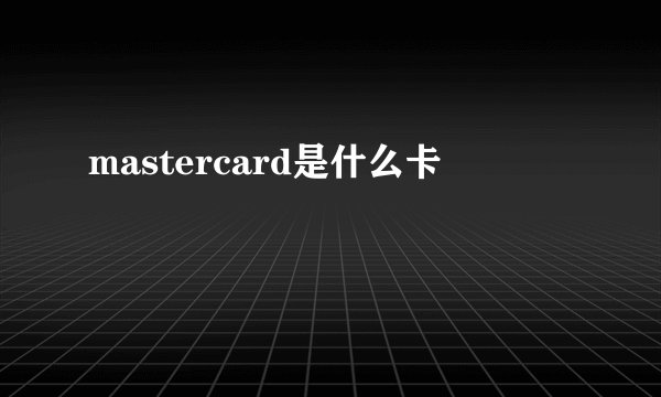 mastercard是什么卡