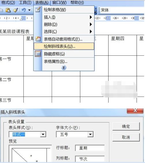 WORD做课程表怎么做