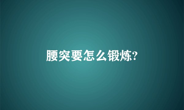 腰突要怎么锻炼?