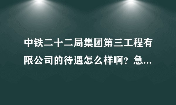 中铁二十二局集团第三工程有限公司的待遇怎么样啊？急需，希望知情者可以告知，谢谢了！