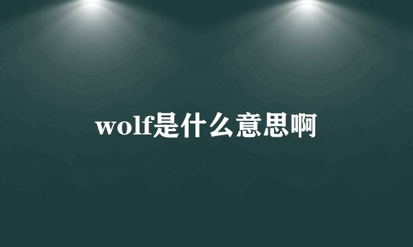 wolf是什么意思啊