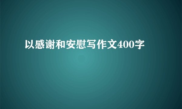 以感谢和安慰写作文400字