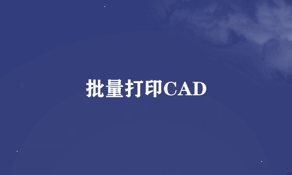 批量打印CAD