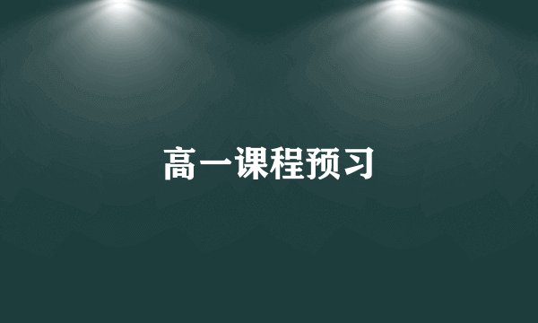高一课程预习