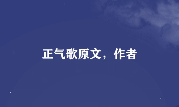 正气歌原文，作者