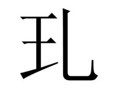王字加一笔有多少个字