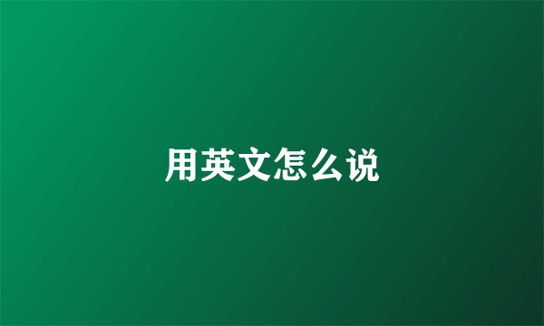 用英文怎么说