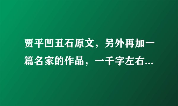 贾平凹丑石原文，另外再加一篇名家的作品，一千字左右！谢谢。