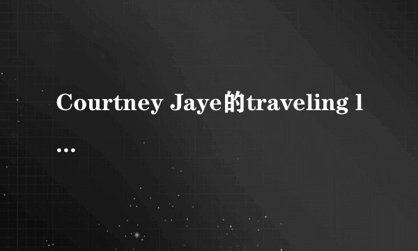 Courtney Jaye的traveling light 歌词翻译
