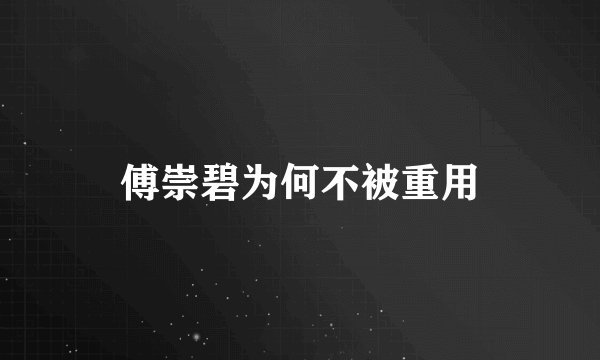 傅崇碧为何不被重用