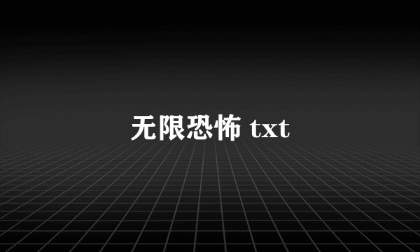 无限恐怖 txt