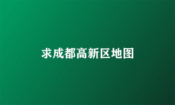 求成都高新区地图