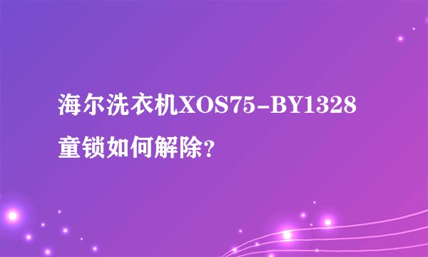 海尔洗衣机XOS75-BY1328童锁如何解除？