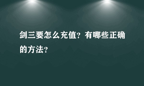 剑三要怎么充值？有哪些正确的方法？