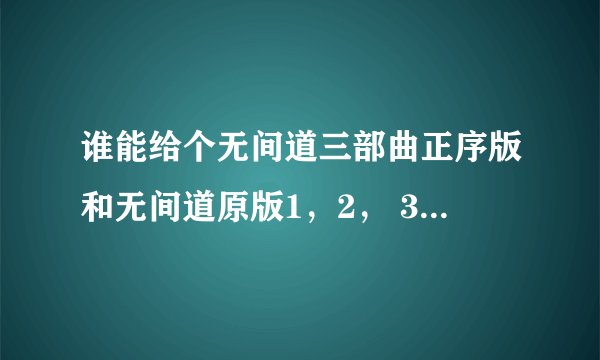 谁能给个无间道三部曲正序版和无间道原版1，2， 3的迅雷下载地址