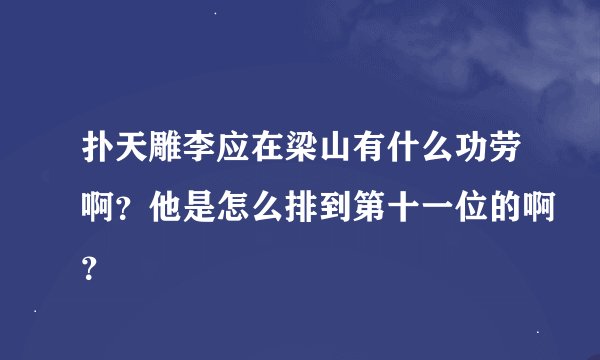 扑天雕李应在梁山有什么功劳啊？他是怎么排到第十一位的啊？