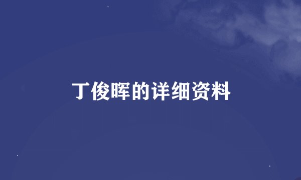 丁俊晖的详细资料