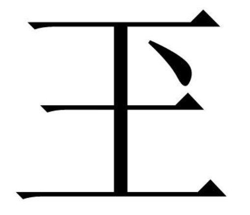 王字加一笔有多少个字