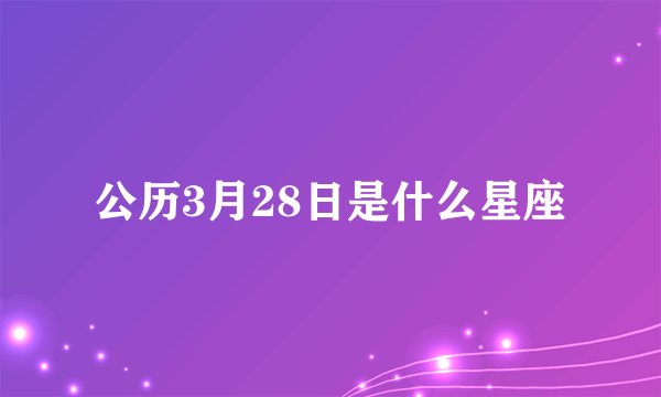 公历3月28日是什么星座