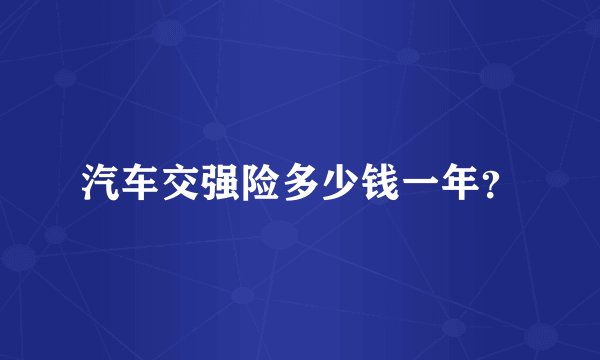 汽车交强险多少钱一年？