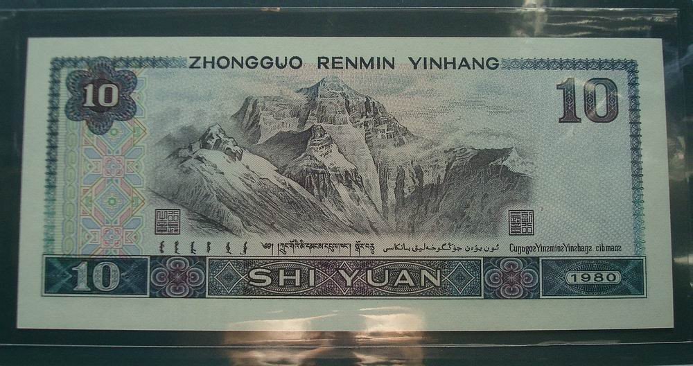 1980十块钱人民币图片在哪抰