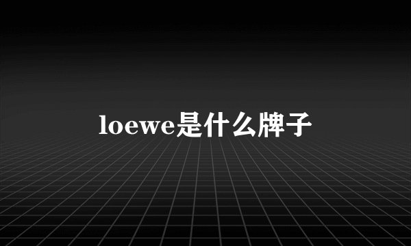 loewe是什么牌子